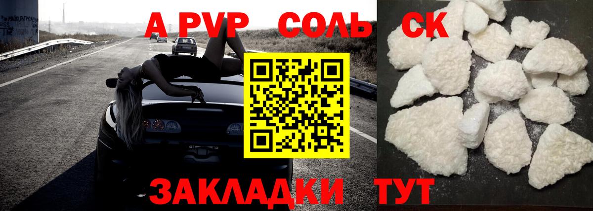 A-PVP Соль Черногорск