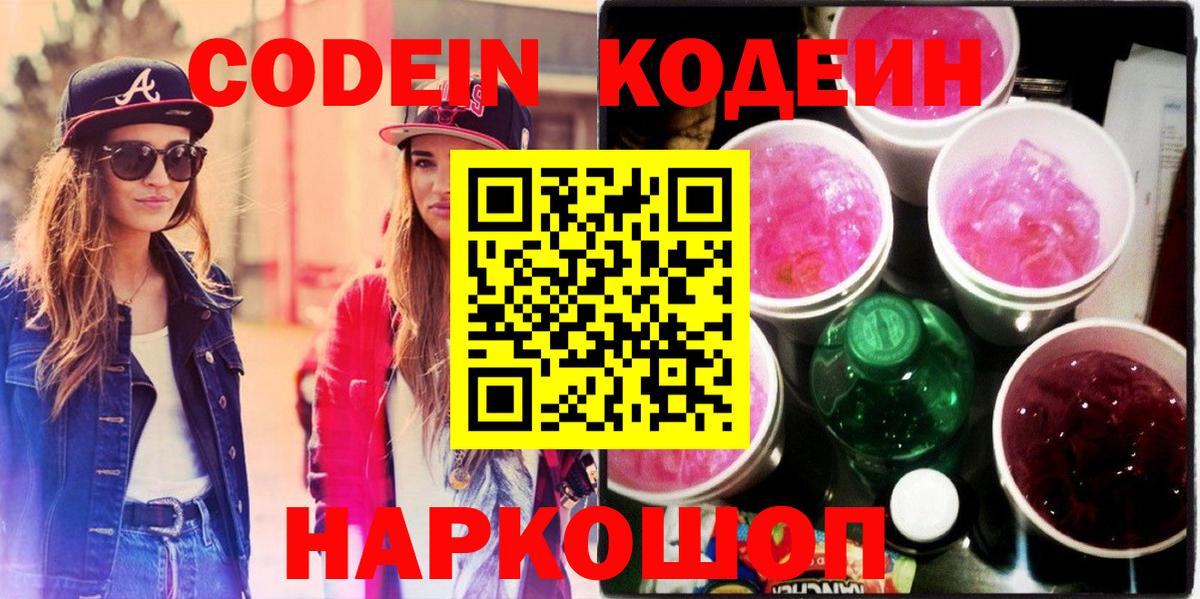 Черногорск  Кодеиновый сироп Lean напиток Lean (лин)  Кодеиновый сироп Lean Purple Drank  Вход с VPN 